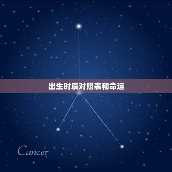 出生时辰对照表和命运,什么时辰出生最好 出生时辰对照表和命运,什么时辰出生最好