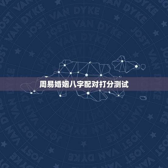 周易婚姻八字配对打分测试,属相八字配对查询,农历生辰八字配对,周易免费 周易婚姻八字配对打分测试,属相八字配对查询,农历生辰八字配对,周易免费