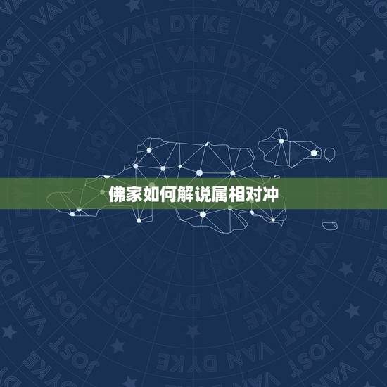 佛家如何解说属相对冲,谁知道佛教里面关于生肖配对的啊?为什么虎不能 佛家如何解说属相对冲,谁知道佛教里面关于生肖配对的啊?为什么虎不能