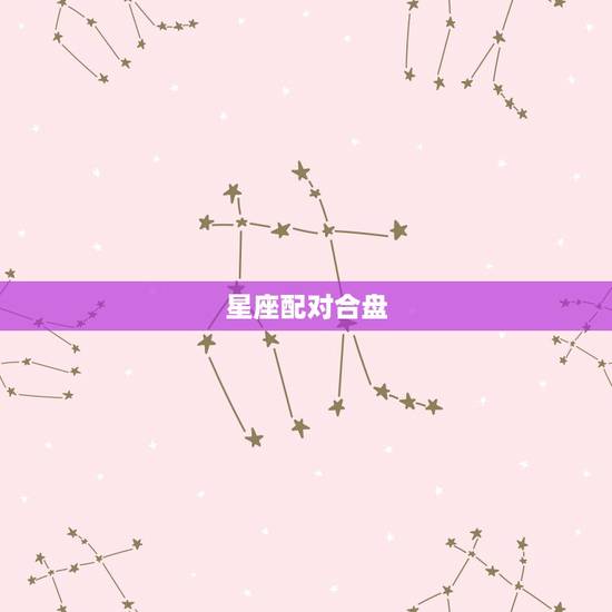 星座配对合盘，请高手帮忙星座合盘好么