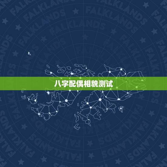 八字配偶相貌测试,输入八字预测测配偶特征 八字配偶相貌测试,输入八字预测测配偶特征
