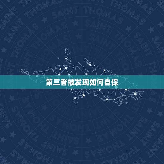 第三者被发现如何自保,被认为小三了如何保护自己? 第三者被发现如何自保,被认为小三了如何保护自己?
