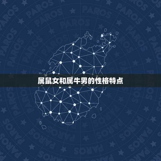 属鼠女和属牛男的性格特点 属鼠女和属牛男的性格特点