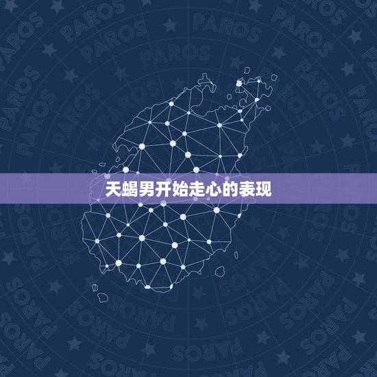 天蝎男开始走心的表现,天蝎男喜欢一个人的表现? 天蝎男开始走心的表现,天蝎男喜欢一个人的表现?