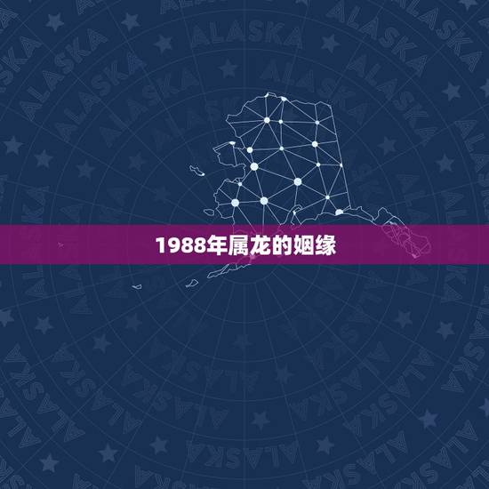1988年属龙的姻缘，1988属龙女人2022 运势