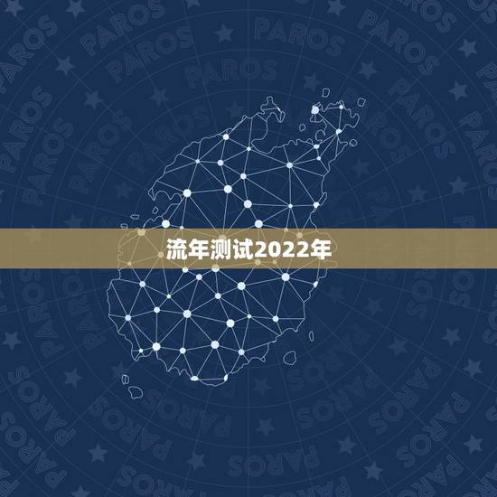 流年测试2022年，周易八字免费测算