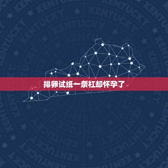 排卵试纸一条杠却怀孕了,跟今天又测到了强阳,是怀孕了吗,我 排卵试纸一条杠却怀孕了,跟今天又测到了强阳,是怀孕了吗,我