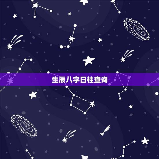生辰八字日柱查询,免费生辰八字五行查询 生辰八字日柱查询,免费生辰八字五行查询