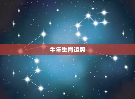 牛年生肖运势 牛年生肖运势