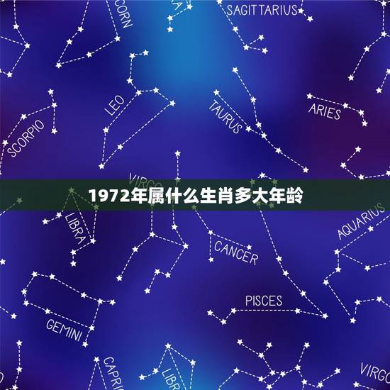 1972年属什么生肖多大年龄，1972年出生属鼠的今年多大