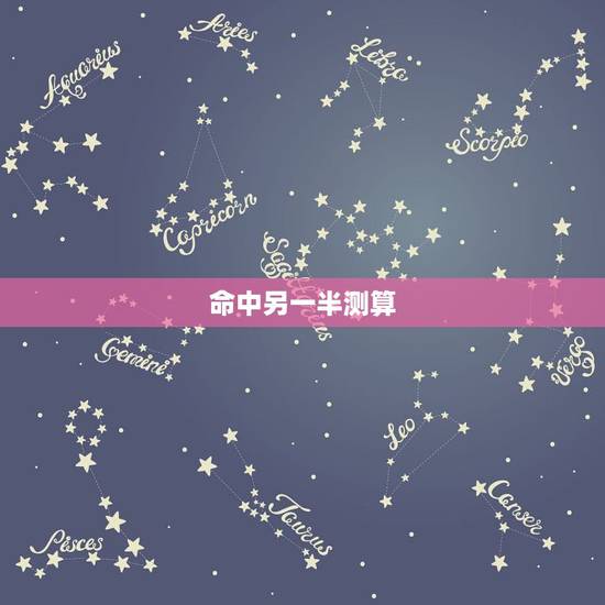命中另一半测算，请有缘人看八字告知命中的另一半，谢谢。（免电脑测算）