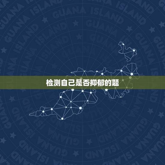 检测自己是否抑郁的题,用什么才能100%测试自己是否患有抑郁症,在医院 检测自己是否抑郁的题,用什么才能100%测试自己是否患有抑郁症,在医院