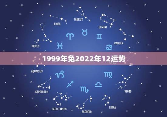 1999年兔2022年12运势,属兔人2021年下半年运势咋样 1999年兔2022年12运势,属兔人2021年下半年运势咋样
