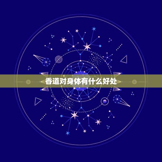 香道对身体有什么好处,香薰有什么作用 香道对身体有什么好处,香薰有什么作用