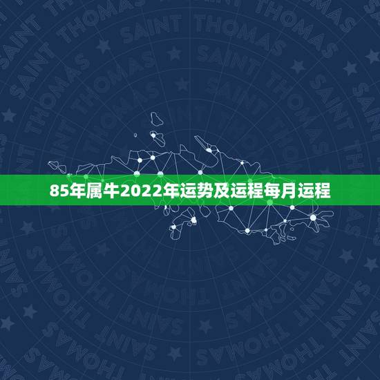 85年属牛2022年运势及运程每月运程,1973年属牛人2022年每月 85年属牛2022年运势及运程每月运程,1973年属牛人2022年每月