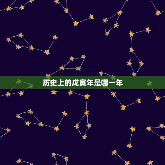 历史上的戊寅年是哪一年,崇祯戊寅年是哪一年 历史上的戊寅年是哪一年,崇祯戊寅年是哪一年
