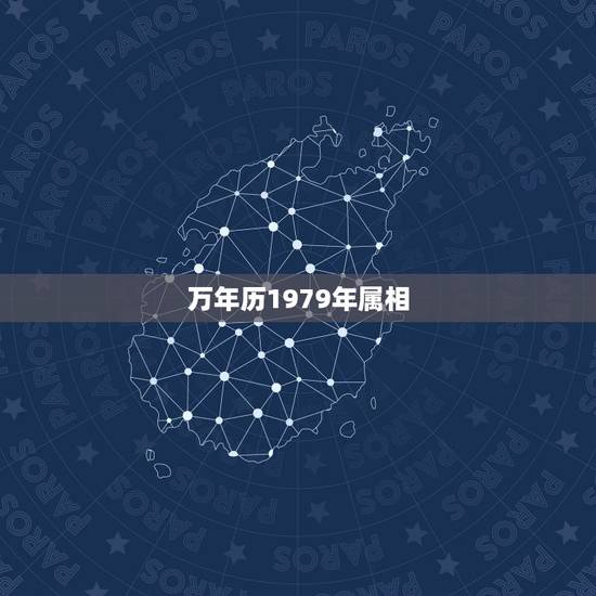 万年历1979年属相,请大师算下公历1979年2月1日属什么生肖 万年历1979年属相,请大师算下公历1979年2月1日属什么生肖