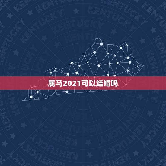 属马2021可以结婚吗,属马和属蛇2021什么时候结婚? 属马2021可以结婚吗,属马和属蛇2021什么时候结婚?