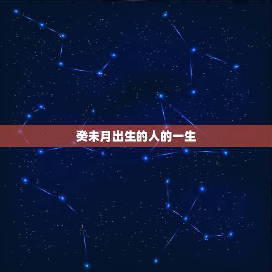癸未月出生的人的一生,癸未杨柳木命理解析 癸未月出生的人的一生,癸未杨柳木命理解析