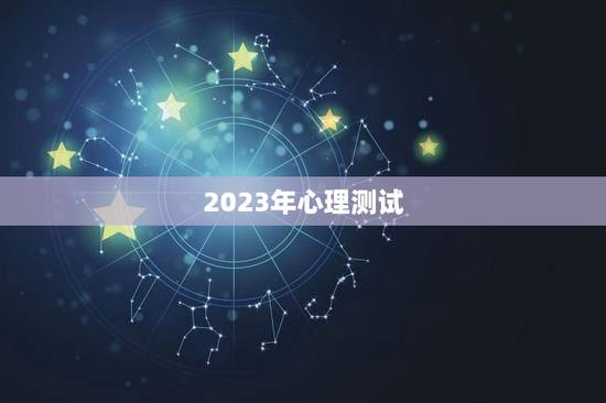 2023年心理测试,2023年心理学考试发展心理学知识模拟试卷及答案( 2023年心理测试,2023年心理学考试发展心理学知识模拟试卷及答案(