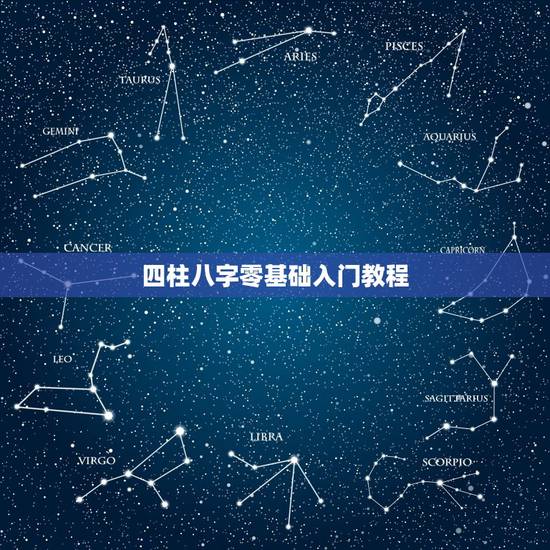四柱八字零基础入门教程，四柱八字 如何从入门到精通 求推荐书籍