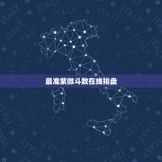 最准紫微斗数在线排盘,请推荐一款排盘准确的紫微斗数排盘系统 最准紫微斗数在线排盘,请推荐一款排盘准确的紫微斗数排盘系统