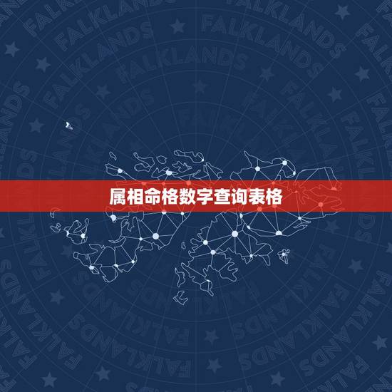 属相命格数字查询表格,求教:电子表格怎样用身份证号得知生肖属相 属相命格数字查询表格,求教:电子表格怎样用身份证号得知生肖属相