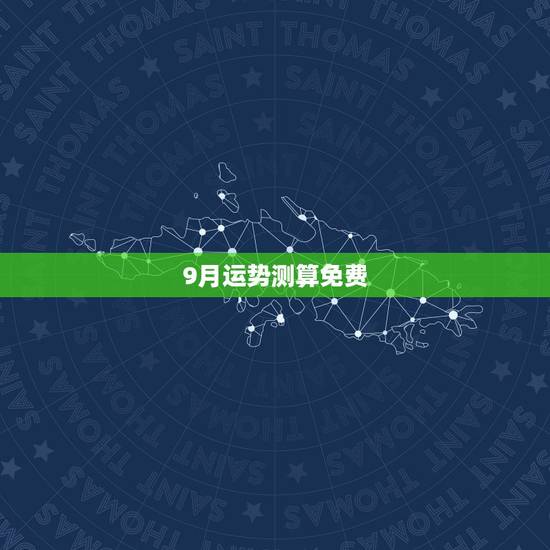 9月运势测算免费,运势测算 9月运势测算免费,运势测算