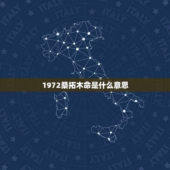 1972桑拓木命是什么意思，桑拓木命是什么意思？桑拓木命好不好