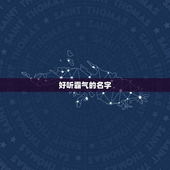 好听霸气的名字，好听霸气的名字有哪些？