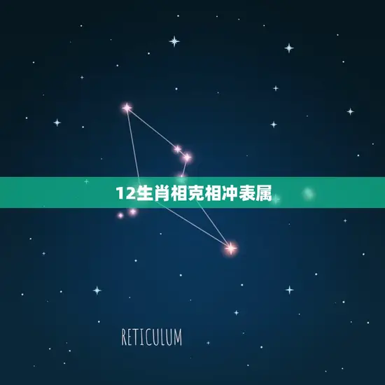 12生肖相克相冲表属 12生肖相克相冲表属