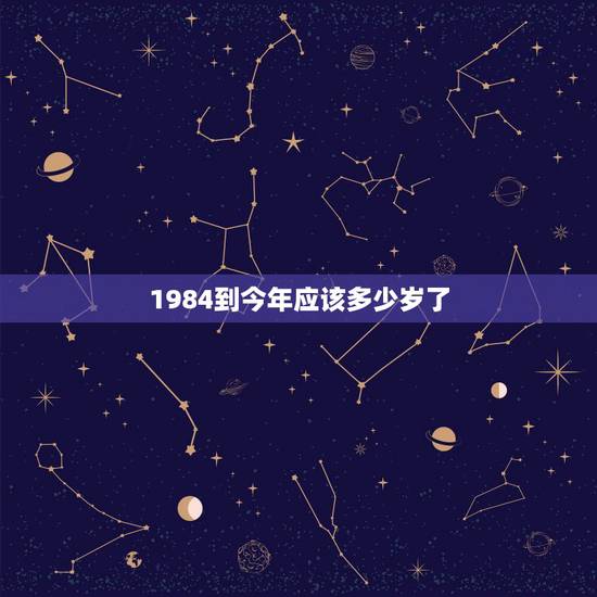 1984到今年应该多少岁了，1984年的鼠今年多大年龄了
