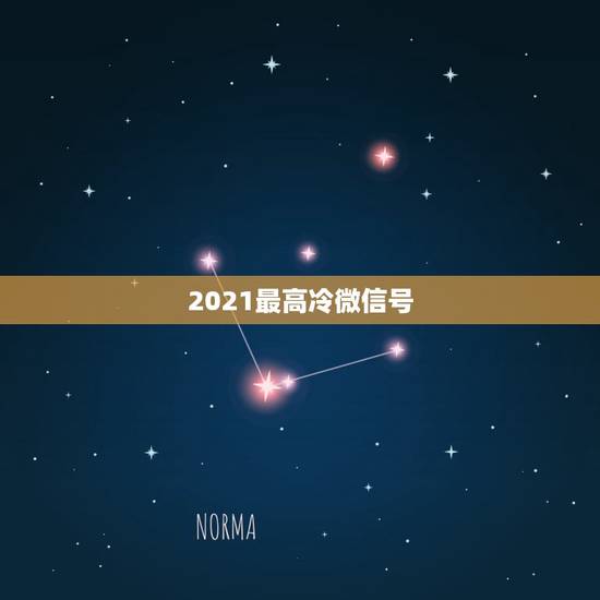 2021最高冷微信号，2021最火的微信号名字