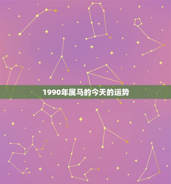 1990年属马的今天的运势，1991属羊2022 运势