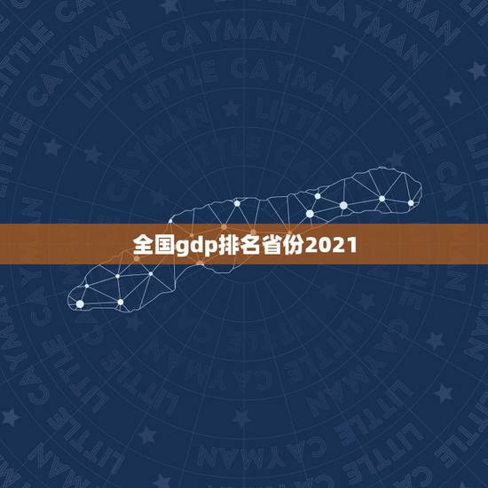 全国gdp排名省份2021,2021年的GDP,各省份的增长目标是多少 全国gdp排名省份2021,2021年的GDP,各省份的增长目标是多少