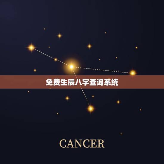 免费生辰八字查询系统，生辰八字查询