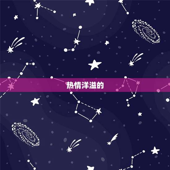 热情洋溢的 热情洋溢的