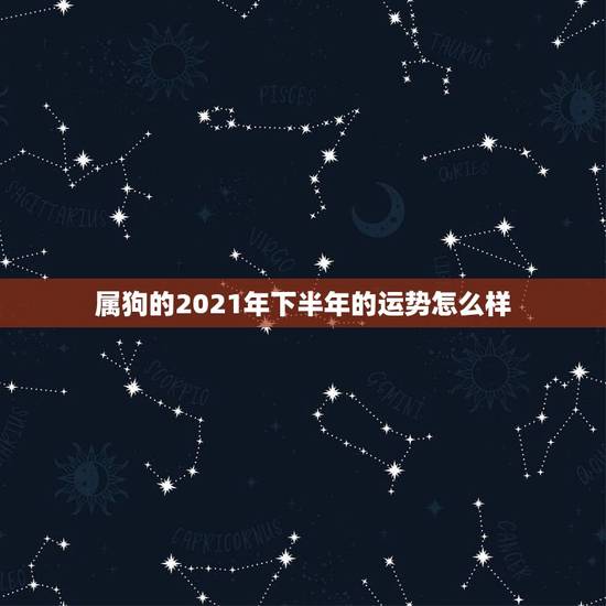 属狗的2021年下半年的运势怎么样，1970年出生的属狗人在2021年