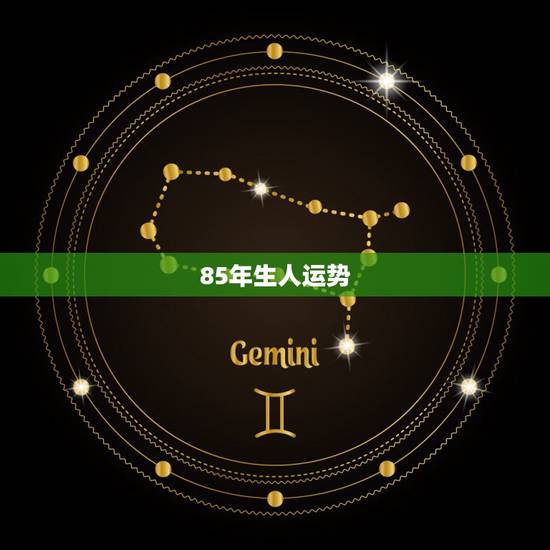 85年生人运势，85年出生的人运势如何？太岁那那位？