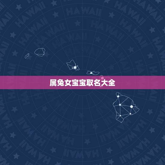 属兔女宝宝取名大全,兔年女宝宝取名更佳用字 属兔女宝宝取名大全,兔年女宝宝取名更佳用字