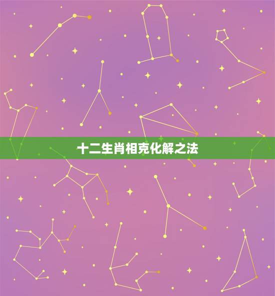十二生肖相克化解之法，如何化解属鸡和属兔相冲