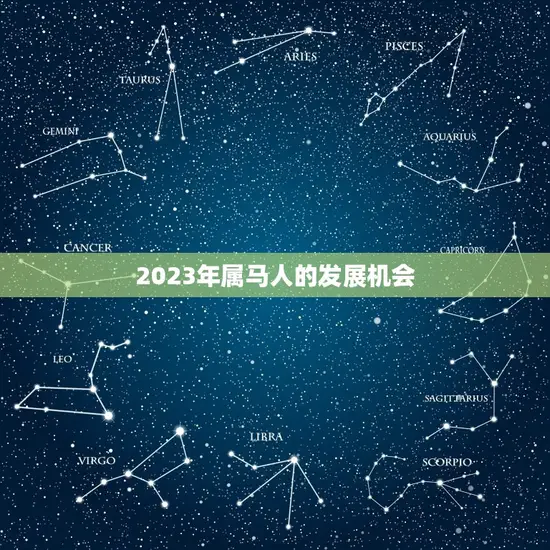 2023年属马人的发展机会 2023年属马人的发展机会