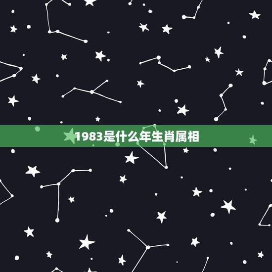 1983是什么年生肖属相,请问1983年出生的属什么属相的? 1983是什么年生肖属相,请问1983年出生的属什么属相的?