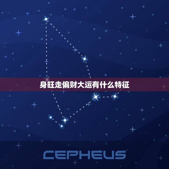 身旺走偏财大运有什么特征,偏财大运财运不吉利是什么意思 身旺走偏财大运有什么特征,偏财大运财运不吉利是什么意思