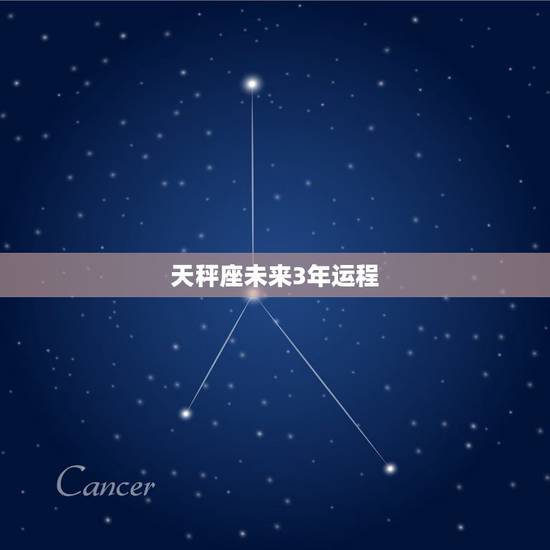 天秤座未来3年运程,天秤座十男九渣 天秤座未来3年运程,天秤座十男九渣