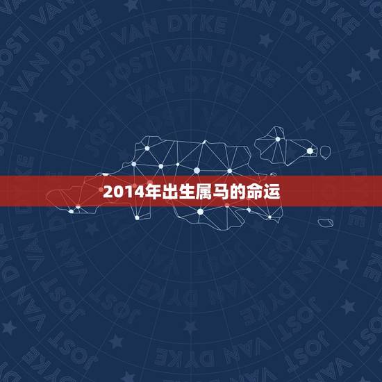 2014年出生属马的命运，14年属马是什么命