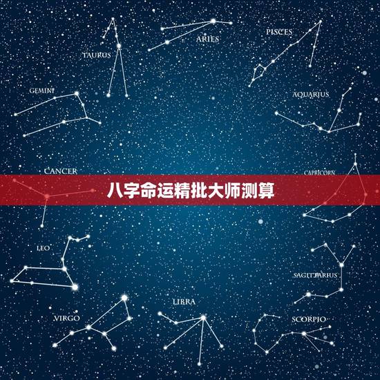 八字命运精批大师测算,请大师测算此命运 八字命运精批大师测算,请大师测算此命运
