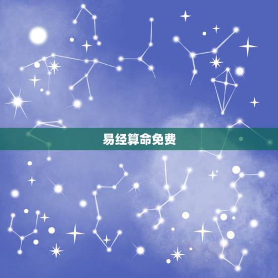 易经算命免费,易经八卦免费算命 易经算命免费,易经八卦免费算命
