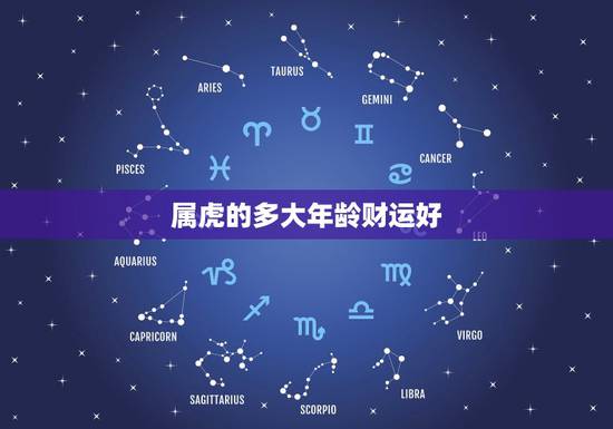 属虎的多大年龄财运好,86年属虎男必定二婚 属虎的多大年龄财运好,86年属虎男必定二婚