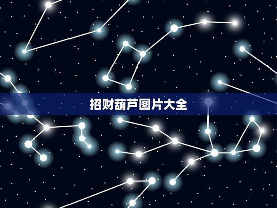 招财葫芦图片大全，葫芦如何摆放怎么摆放对风水最好